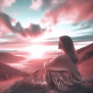 Этим летом: EDM Remix (EDM Remix)
