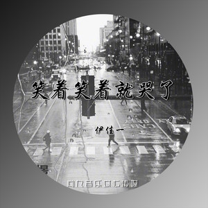 笑着笑着就哭了