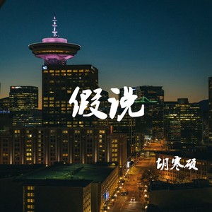 假说