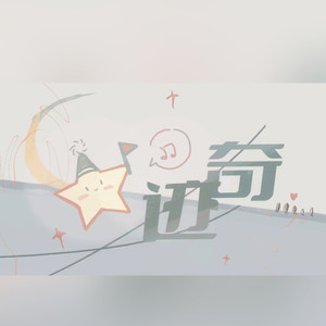 奇迹（山一彐/PhiliP） (伴奏)