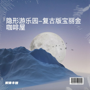 隐形游乐场 (禾律丰登 remix)