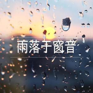 雨落于窗音