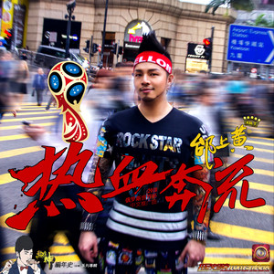 热血奔流 (2018俄罗斯世界杯中文推广曲歌坛之神Live)