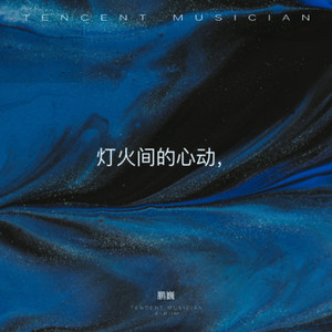 灯火间的心动 (伴奏)