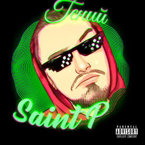 Гений (Explicit)