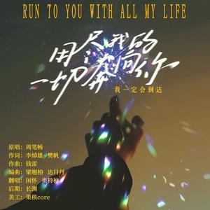 用尽我的一切奔向你 (翻自 群星)