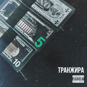 Транжира (Explicit)