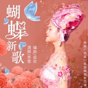 蝴蝶新歌