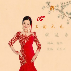心上的人儿快过来