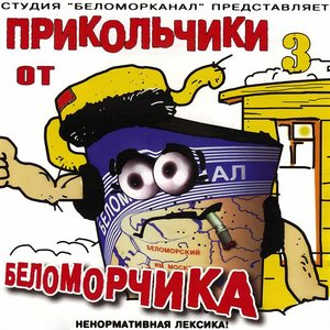 Прикольчики от Беломорчика, Часть 3 (Explicit)