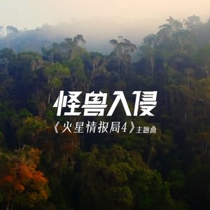 怪兽入侵封面