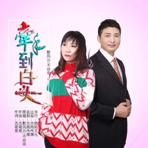 牵手到白头