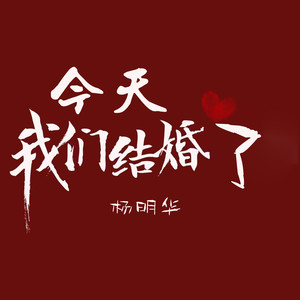 今天我们结婚了 (伴奏)