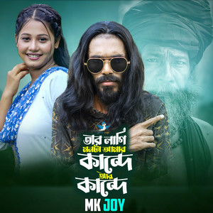 Tar Lagi Monta Amar Kande Ar Kande