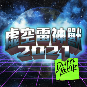 算了啦！虚空雷神兽 (DinPei Remix)