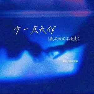 少一点天份（最忠诚的不是爱）