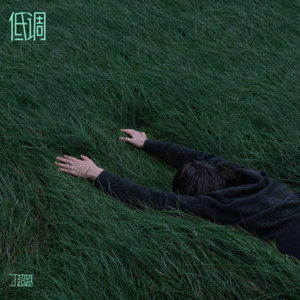 低调 (伴奏)