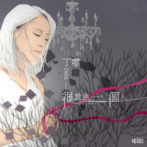 很爱过一个人