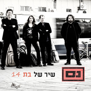 שיר של בת 14