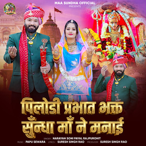 Pilodi Prabhat Bhakt Sundha Maa Ne Manai