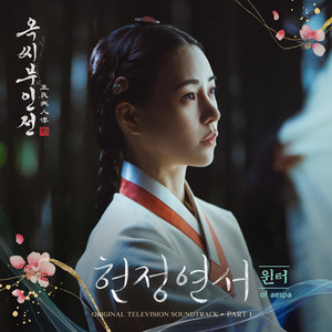 옥씨부인전 OST Part.1 (The Tale of Lady Ok (Original Television Soundtrack) Pt.1) (玉氏夫人传 OST Part.1)