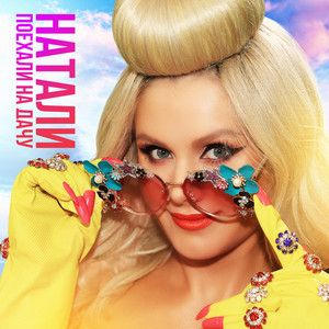 Поехали на дачу