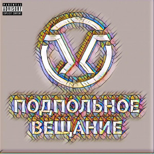 Подпольное вещание (feat. Трувонт) [Explicit]