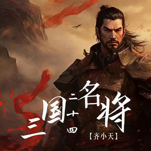 三国二十四名将 (伴奏)