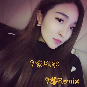 社会大道不好走 (Remix)