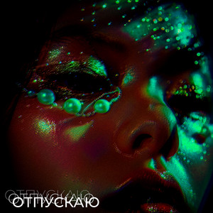 Отпускаю (Remix)