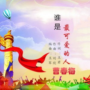 谁是最可爱的人 (伴奏)