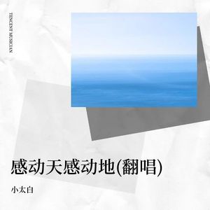 感动天感动地