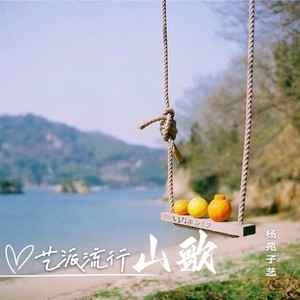 郎情妹意难相依