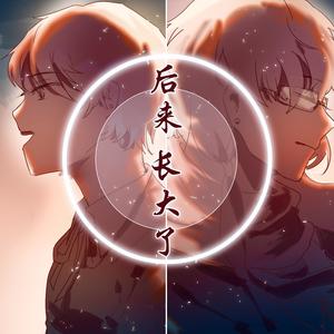 【辉宇星/沐凌弦】后来，长大了 (兄弟向) (兄弟向)