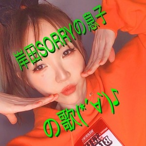 岸田sorryの息子の歌