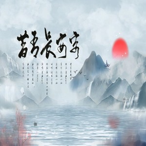 昔有长安客 (伴奏)