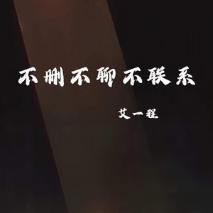 不删不聊不联系