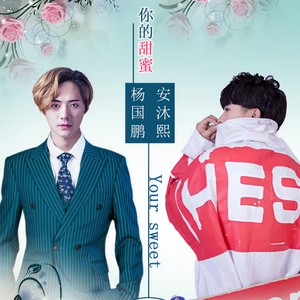你的甜蜜 (伴奏)