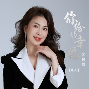 你给的幸福太短暂封面