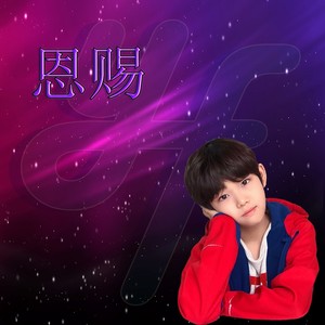 恩赐 (张恩硕13岁生日原创应援曲)