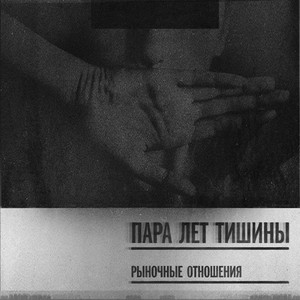 Пара Лет Тишины (Explicit)