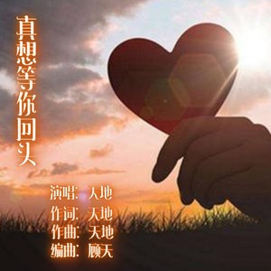 真想等你回头