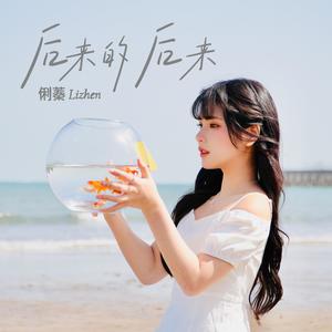 后来的后来-俐蓁