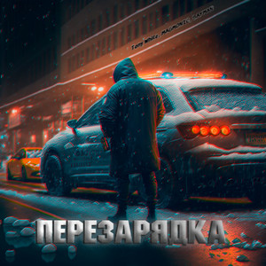 Перезарядка