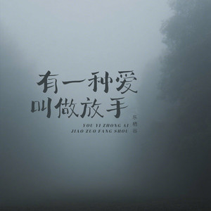 有一种爱叫做放手