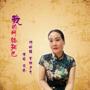我的网络知己