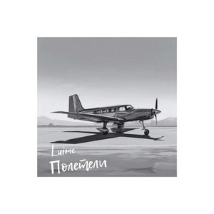 Полетели (Explicit)