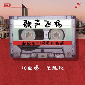 歌声飞杨（合唱版）