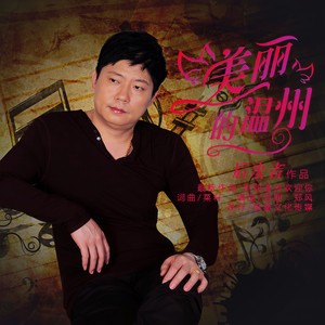 美丽的温州