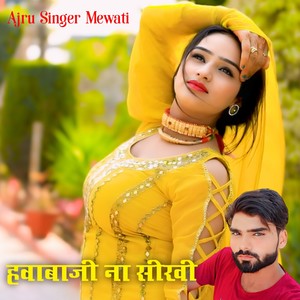 हवाबाजी ना सीखी